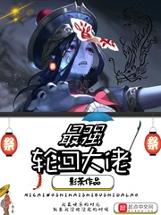 最强轮回大佬章节列表