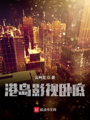 港综世界卧底成大佬(云种龙)章节列表