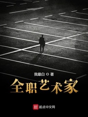 林渊全职艺术家(我最白)章节列表