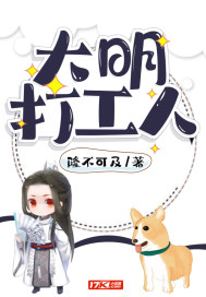 大明打工人章节列表
