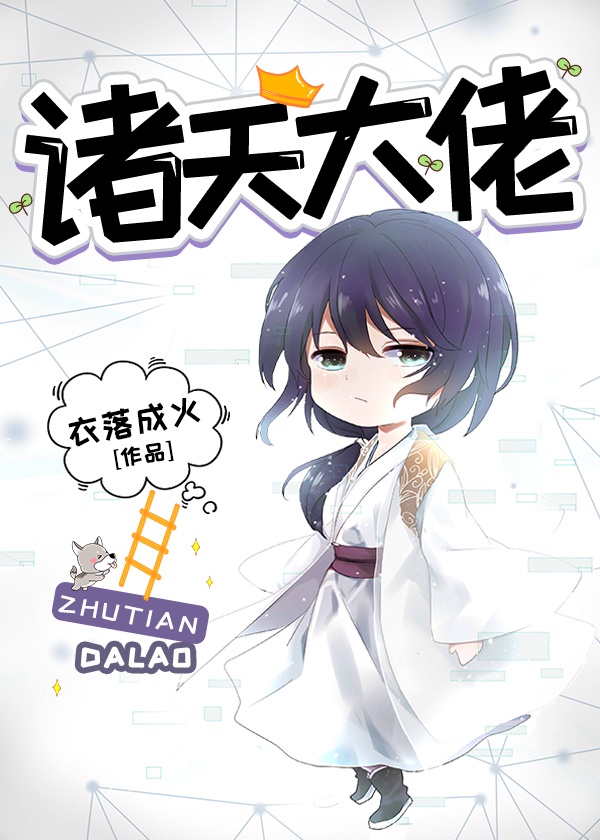 诸天大佬章节列表