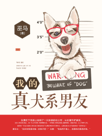 我的真犬系男友章节列表