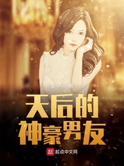 梁鑫天后的神豪男友(婺华)小说免费txt章节列表