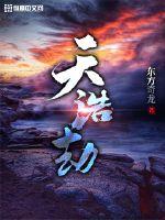 天浩劫章节列表