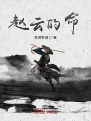 赵云的命章节列表