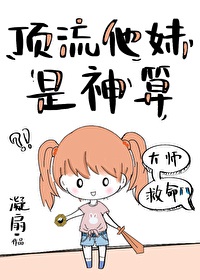 顶流他妹是神算章节列表