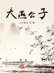 姬康大燕公子章节列表
