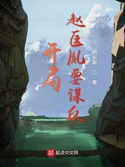 开局赵匡胤要谋反章节列表