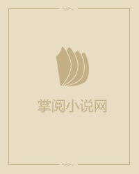 穿越兽世：兽夫宠妻请节制章节列表
