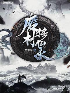废材修仙录章节列表