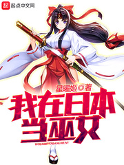 我在日本当巫女章节列表