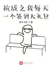 抗战之我每天一个签到大礼包章节列表