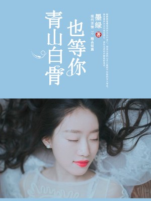 白骨大圣小说免费txt章节列表
