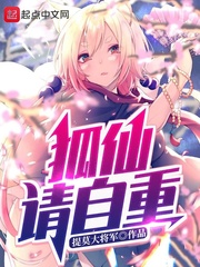 狐仙请自重章节列表