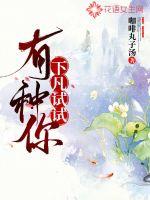 有种你下凡试试章节列表
