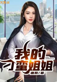 我的刁蛮姐姐章节列表