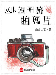 从B站开始拍鬼片章节列表