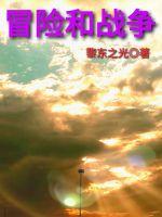 冒险和战争章节列表