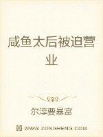 咸鱼太后被迫营业章节列表