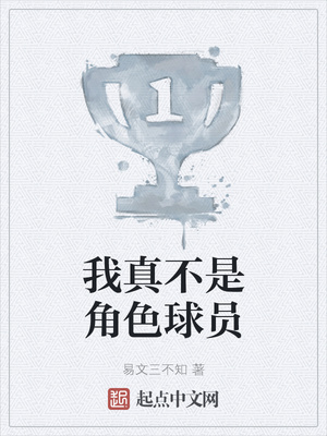 我真不是角色球员章节列表