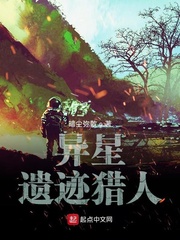 异星遗迹猎人章节列表