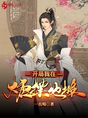 开局我在大唐摆地摊章节列表