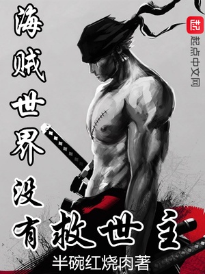 海贼世界没有救世主章节列表
