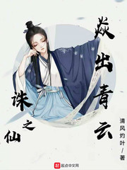 诛仙之焱出青云章节列表