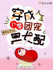 穿成八零团宠黑女配章节列表