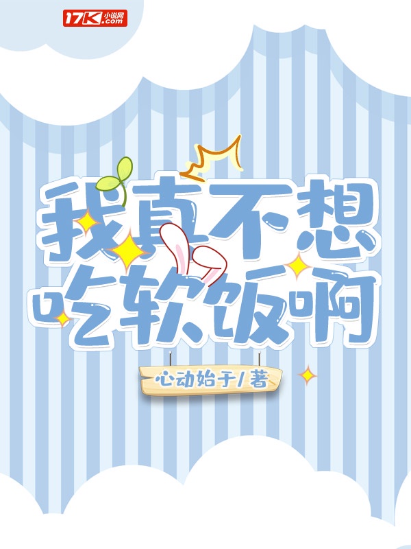 我真不想吃软饭啊章节列表