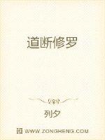道断修罗章节列表