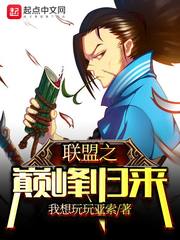 联盟之巅峰归来章节列表