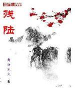 残陆章节列表