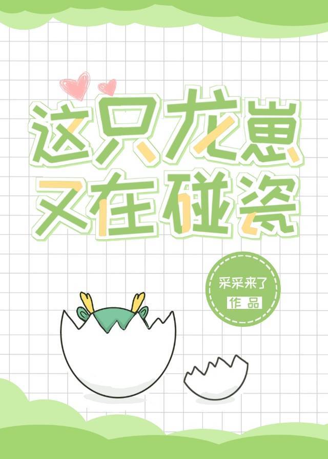 这只龙崽又在碰瓷章节列表