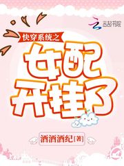 快穿系统之女配开挂了章节列表