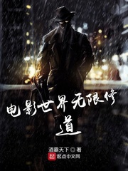 电影世界无限修道章节列表