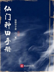 仙门种田手册章节列表
