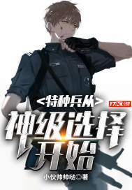 特种兵从神级选择开始章节列表