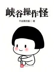 峡谷操作怪章节列表