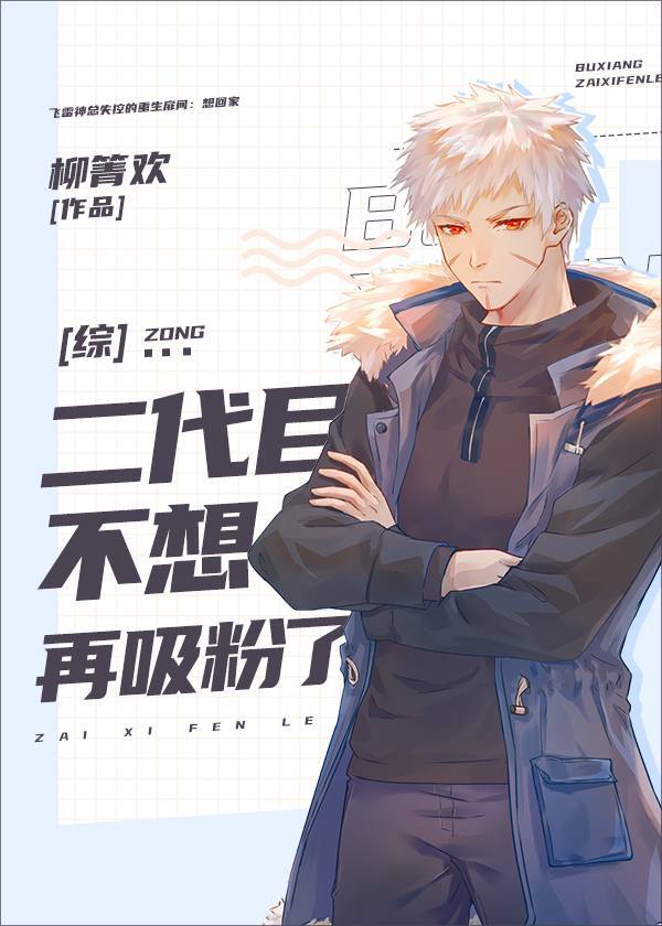 [综]二代目不想再吸粉了章节列表