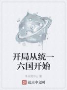开局从统一六国开始章节列表