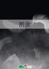割舍章节列表