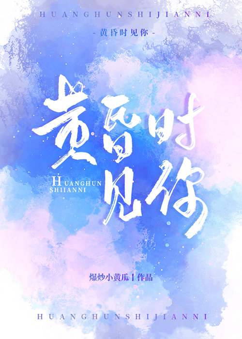 黄昏时见你章节列表