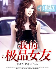 我的极品女友章节列表