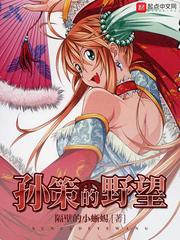 朱信孙策的野望(隔壁的小蜥蜴)小说章节列表