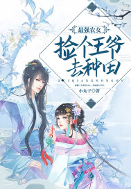 最强农女：捡个王爷去种田章节列表