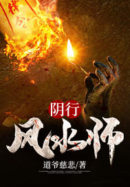 阴行风水师章节列表