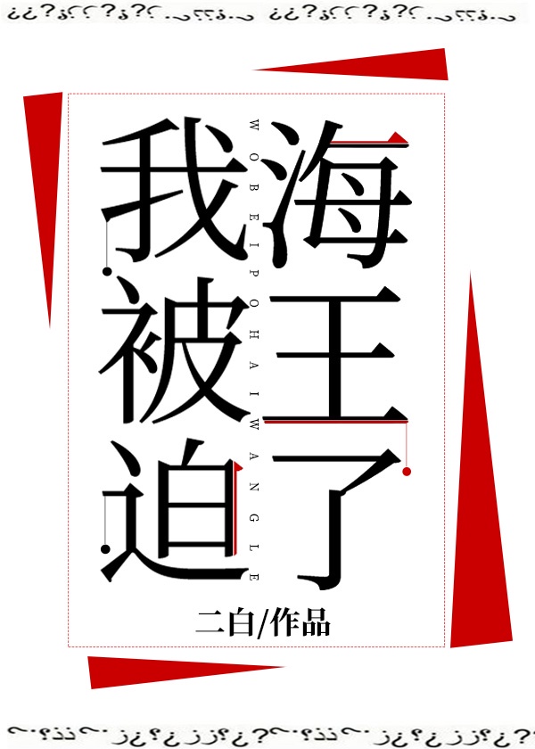 我被迫海王了章节列表