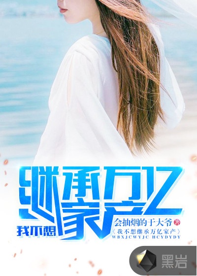 富豪继承人陈平章节列表