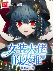 女装大佬的灾难章节列表